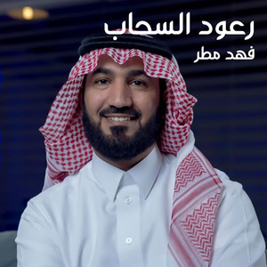 Fahad Matar - رعود السحاب