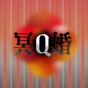 冥Q婚 by ゑんら