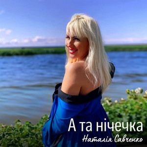 А та нічечка