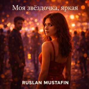Моя звёздочка, яркая by RUSLAN MUSTAFIN