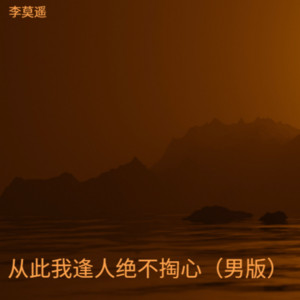 从此我逢人绝不掏心（男版） by 李莫遥