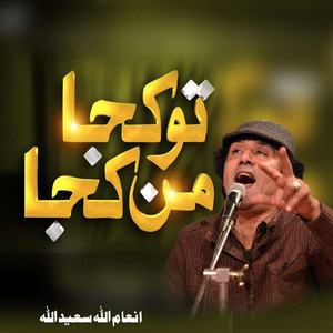 Inamullah Saeedullah - Ashiq Hu Dil Say