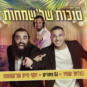 סוכות 2026 by בצלאל שמיר, דיג'י מאוריקו, יוסף חיים של'שמחות