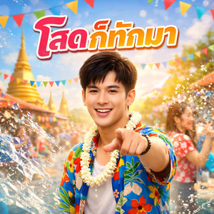 KM56 - โสดกะทักมา