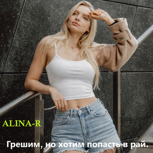 Грешим, но хотим попасть в рай. by ALINA-R