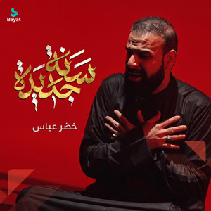 سنة جديدة by خضر عباس