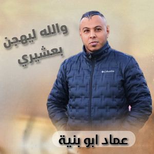 عماد ابو بنية - والله ليهجن بعشيري