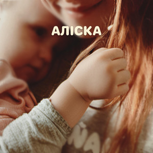 Аліска