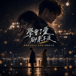 學會了愛卻來不及 by KJ Music