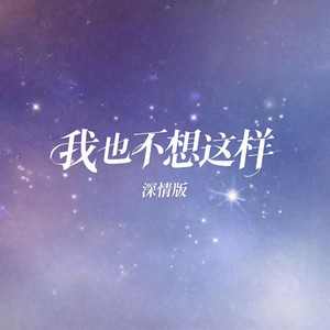 我也不想这样(深情版) by 杨墨染秋
