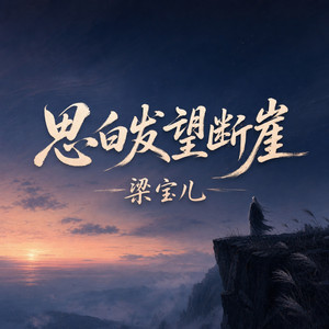 思白发望断崖 by 梁宝儿