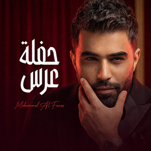 عرس هاي الاميرة by Mohammed Al Fares