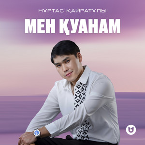Мен қуанам by Нұртас Қайратұлы