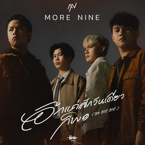 อีกแค่สักวันเดียวก็พอ by More Nine