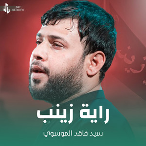 سيد فاقد الموسوي - راية زينب