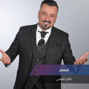 Akil Moussa - شبساع