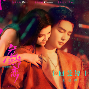 回旋镖 - 《危情逆恋》影视剧主题曲 by 音药配方, 迪力