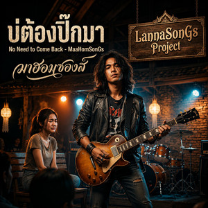 บ่ต้องปิ๊กมา - No Need to Come Back - Male Version by มาฮอมซองส์ MaaHomSonGs