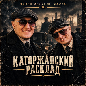Каторжанский расклад by Павел Филатов, Мафик