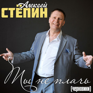 А ты поверь by Алексей Стёпин