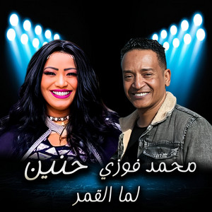 لما القمر by محمد فوزي, حنين