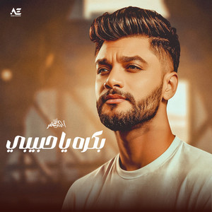 بكره يا حبيبى by احمد عامر