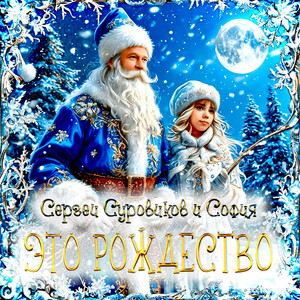 Это Рождество by Сергей Суровиков, София