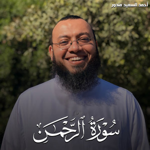 سورة الرحمن by احمد السعيد مندور