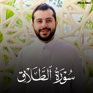 سورة الطلاق by احمد حسان, تلاوات من الجنة