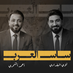 احمد الشمري & لؤي البغدادي - ساس العرب
