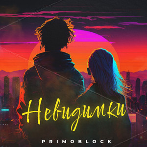 Невидимки by Primo Block
