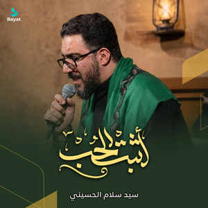 اثبت الحب by سيد سلام الحسيني