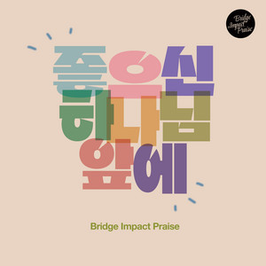 좋으신 하나님 앞에 by Bridge Impact