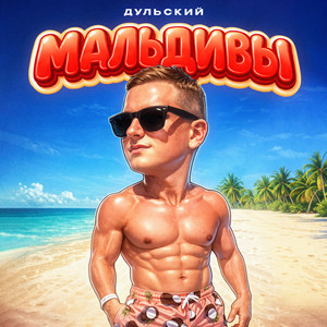 Дульский - Мальдивы