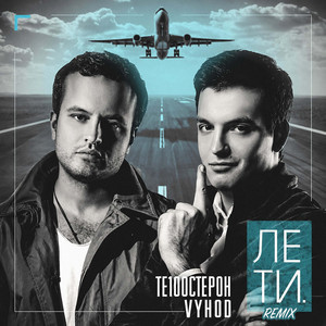 Без тебя (Remix) by Te100steron, VYHOD