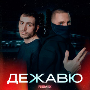 Дежавю remix by KARO, День добрый, Rendow