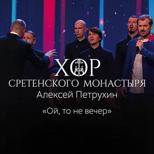 Ой, То Не Вечер by Хор Сретенского монастыря, Алексей Петрухин