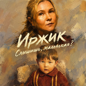 Слышишь, маленькая? by Иржик