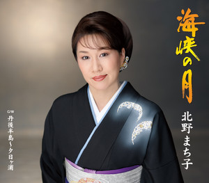 海峡の月 by Machiko Kitano