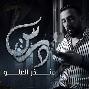 منذر العلو - Dars