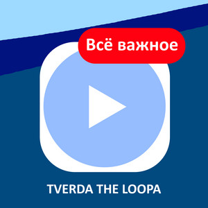 TVERDA THELOOPA — Всё важное