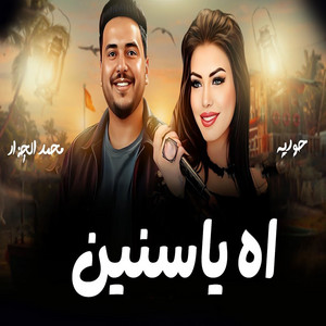 اه يا سنين by محمد الجزار, حورية