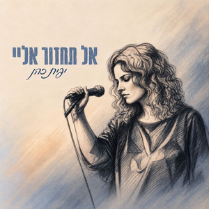 אל תחזור אלי by יפית כהן