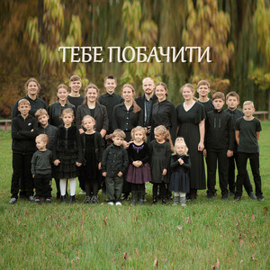 Тебе побачити