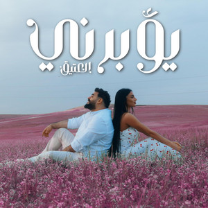 Al Eatiq العتيق - العتيق - يؤبرني