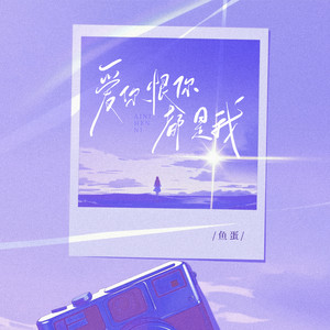 爱你恨你都是我 by 鱼蛋