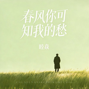 春风你可知我的愁 - 节奏版 by 睦焱