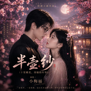 半壶纱 - 十里桃花，待嫁的年华 by 小梅丽