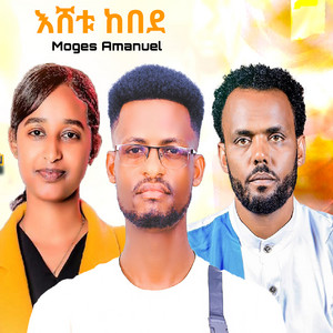 Moges Amanuel - እሸቱ ከበደ
