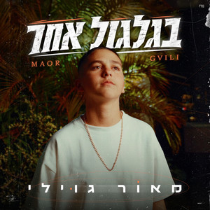 בגלגול אחר by מאור גוילי